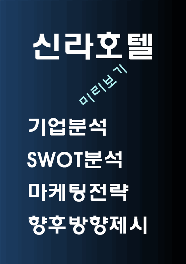 신라호텔[2].hwp